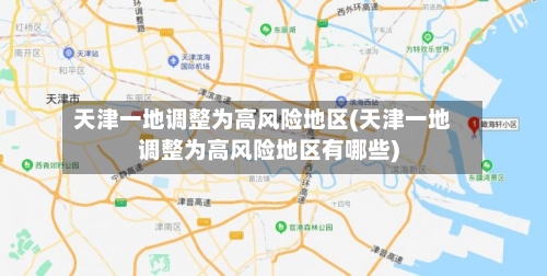 天津一地调整为高风险地区(天津一地调整为高风险地区有哪些)