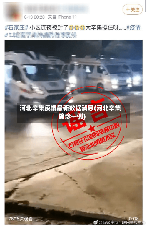 河北辛集疫情最新数据消息(河北辛集确诊一例)