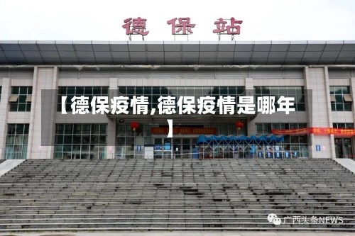【德保疫情,德保疫情是哪年】-第2张图片