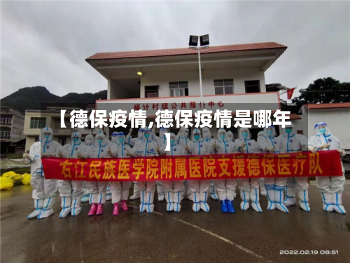 【德保疫情,德保疫情是哪年】