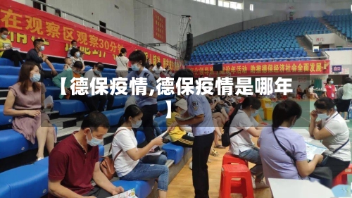 【德保疫情,德保疫情是哪年】-第3张图片