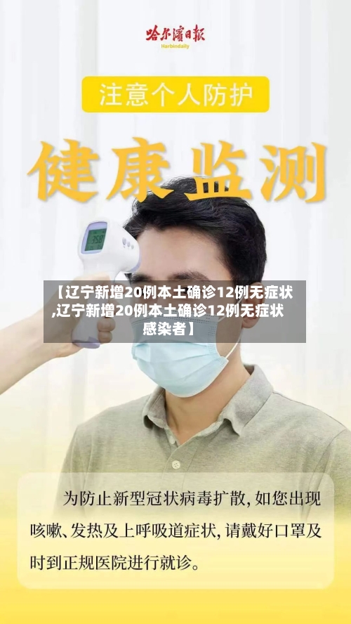 【辽宁新增20例本土确诊12例无症状,辽宁新增20例本土确诊12例无症状感染者】