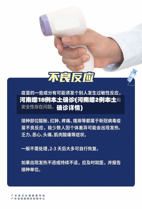 河南增18例本土确诊(河南增2例本土确诊详情)-第3张图片