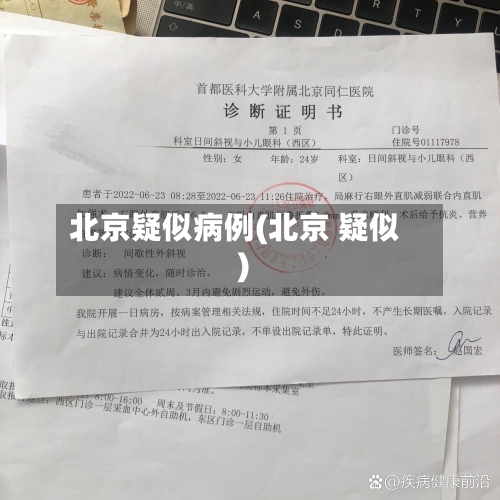 北京疑似病例(北京 疑似)-第1张图片