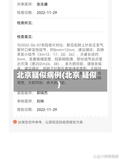 北京疑似病例(北京 疑似)-第3张图片
