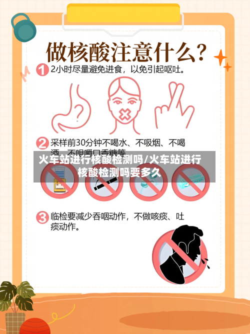 火车站进行核酸检测吗/火车站进行核酸检测吗要多久