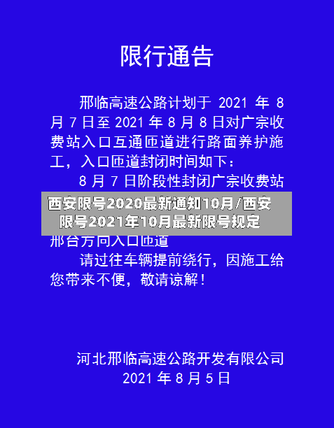 西安限号2020最新通知10月/西安限号2021年10月最新限号规定