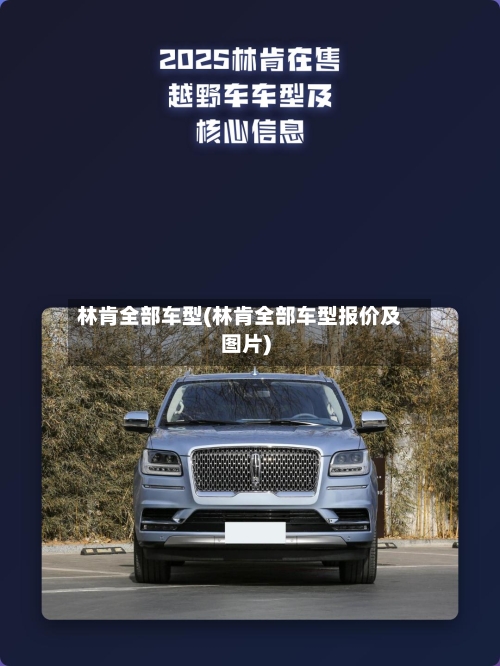 林肯全部车型(林肯全部车型报价及图片)-第3张图片
