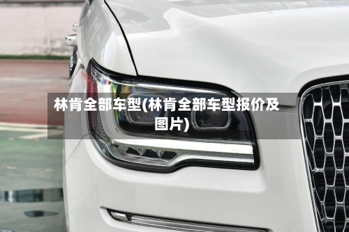 林肯全部车型(林肯全部车型报价及图片)