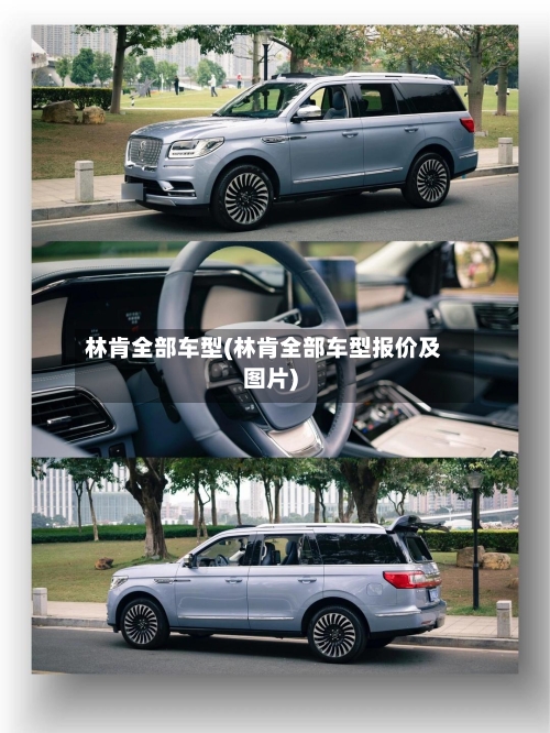 林肯全部车型(林肯全部车型报价及图片)-第2张图片