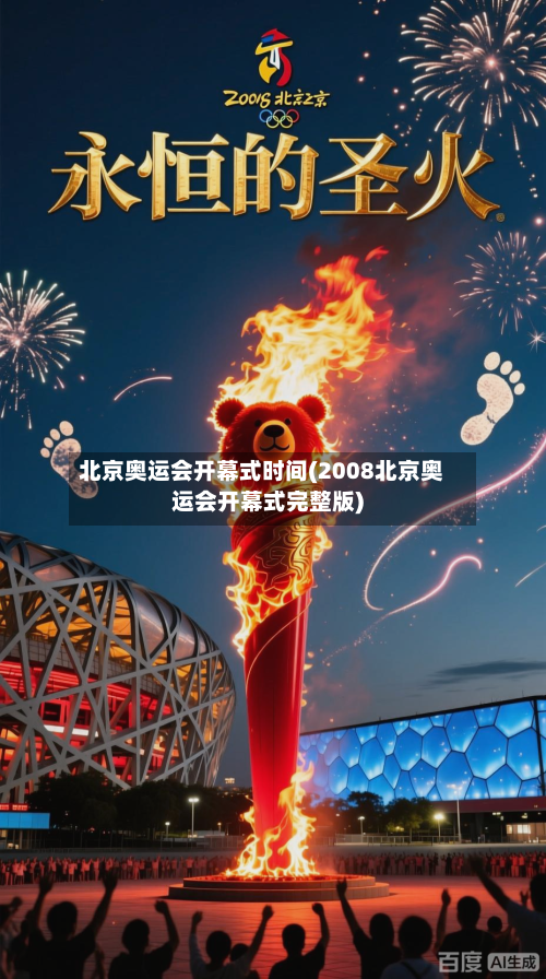 北京奥运会开幕式时间(2008北京奥运会开幕式完整版)