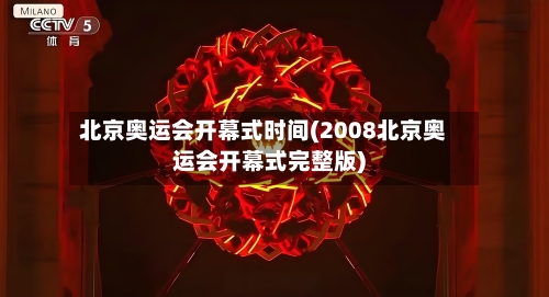 北京奥运会开幕式时间(2008北京奥运会开幕式完整版)-第2张图片