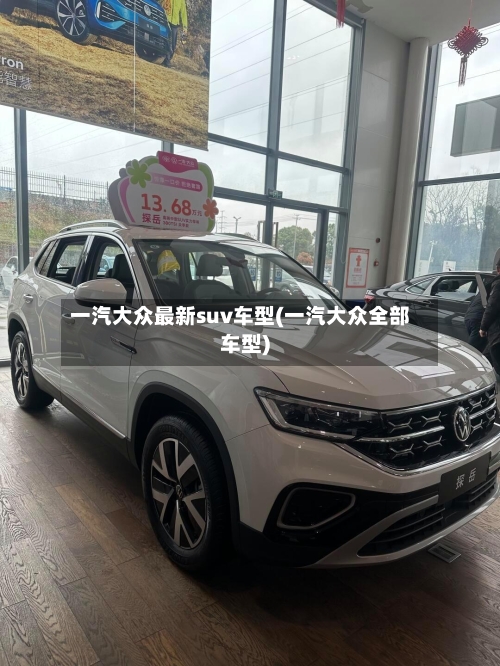 一汽大众最新suv车型(一汽大众全部车型)