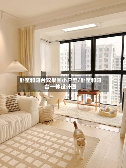 卧室和阳台效果图小户型/卧室和阳台一体设计图