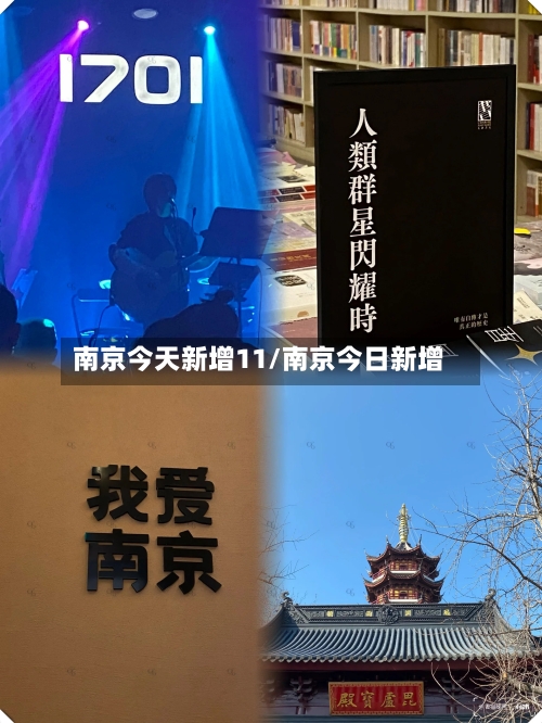 南京今天新增11/南京今日新增