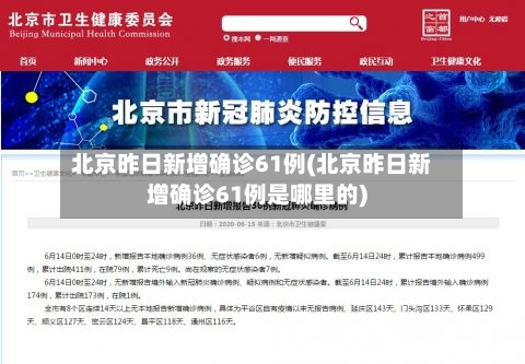 北京昨日新增确诊61例(北京昨日新增确诊61例是哪里的)-第2张图片