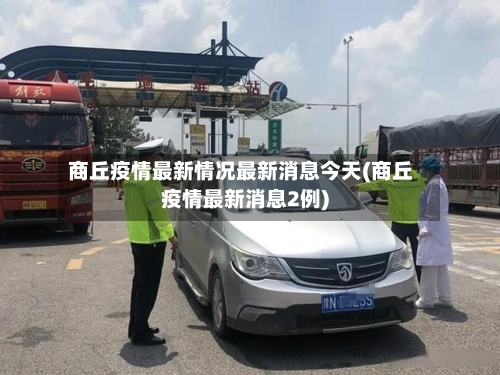 商丘疫情最新情况最新消息今天(商丘疫情最新消息2例)