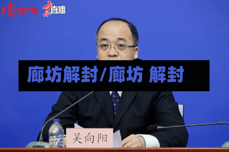 廊坊解封/廊坊 解封-第3张图片