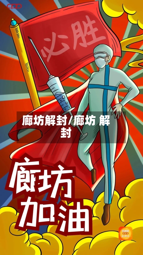 廊坊解封/廊坊 解封-第2张图片