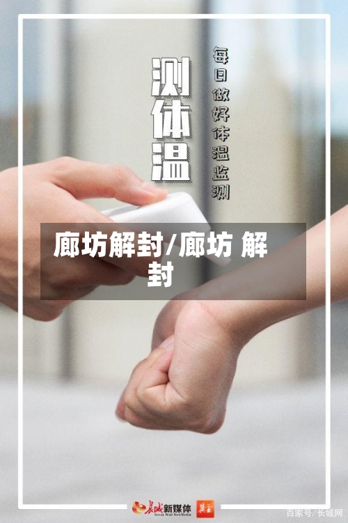 廊坊解封/廊坊 解封