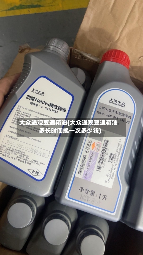 大众途观变速箱油(大众途观变速箱油多长时间换一次多少钱)-第2张图片