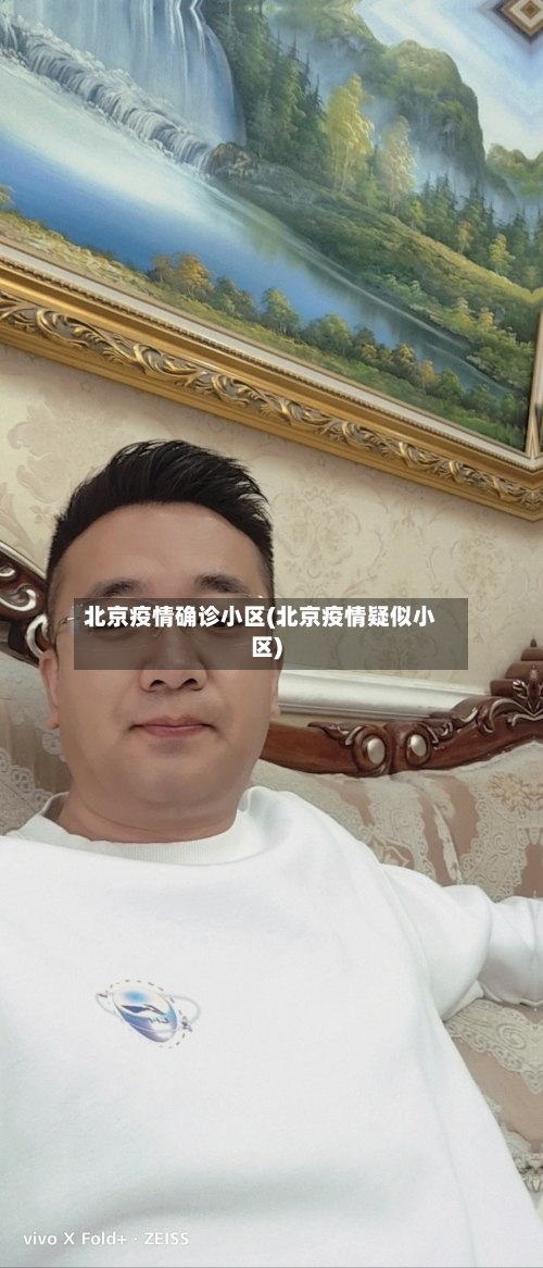 北京疫情确诊小区(北京疫情疑似小区)-第2张图片