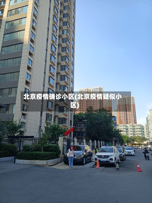 北京疫情确诊小区(北京疫情疑似小区)