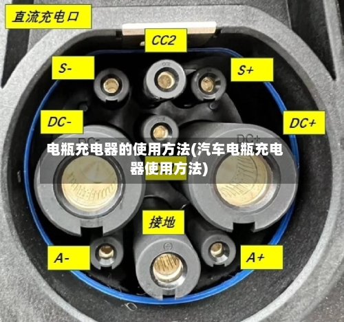电瓶充电器的使用方法(汽车电瓶充电器使用方法)-第1张图片
