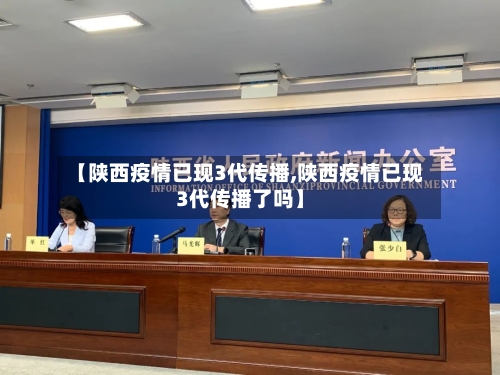 【陕西疫情已现3代传播,陕西疫情已现3代传播了吗】-第3张图片