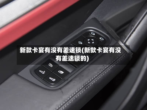 新款卡宴有没有差速锁(新款卡宴有没有差速锁的)-第2张图片
