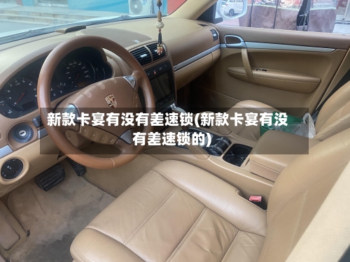 新款卡宴有没有差速锁(新款卡宴有没有差速锁的)