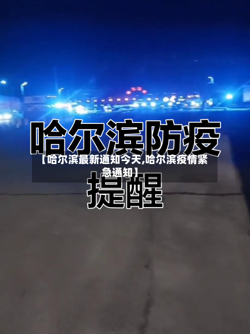 【哈尔滨最新通知今天,哈尔滨疫情紧急通知】