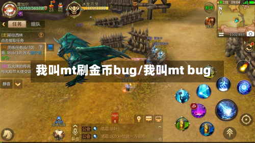 我叫mt刷金币bug/我叫mt bug