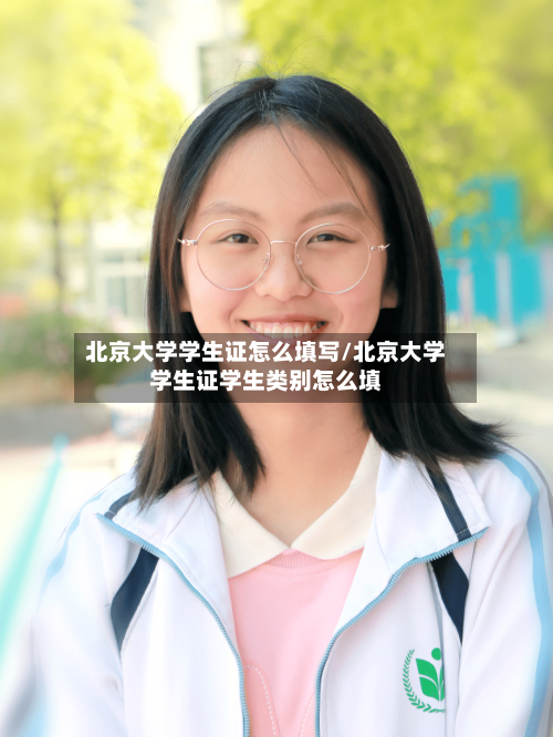 北京大学学生证怎么填写/北京大学学生证学生类别怎么填