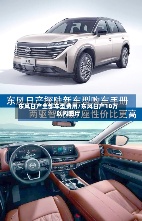 东风日产全部车型费用/东风日产10万以内图片-第3张图片