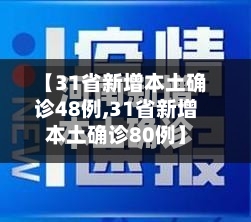【31省新增本土确诊48例,31省新增本土确诊80例】-第2张图片
