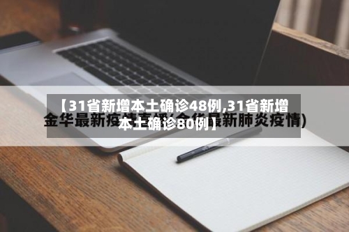 【31省新增本土确诊48例,31省新增本土确诊80例】