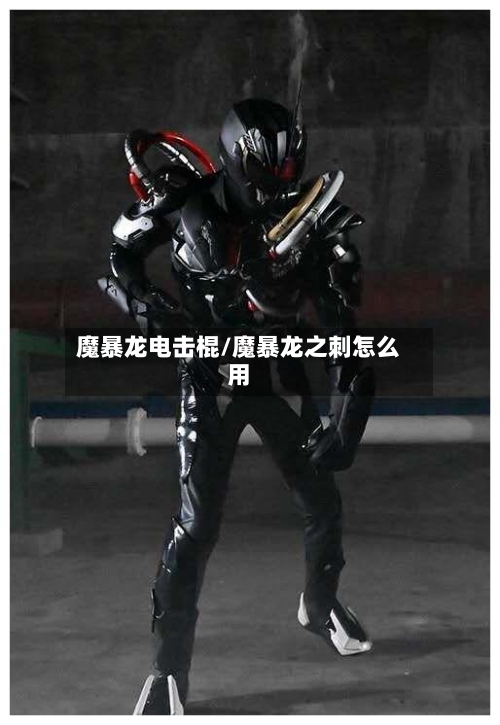 魔暴龙电击棍/魔暴龙之刺怎么用