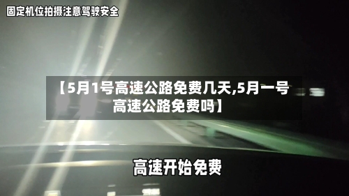 【5月1号高速公路免费几天,5月一号高速公路免费吗】-第2张图片