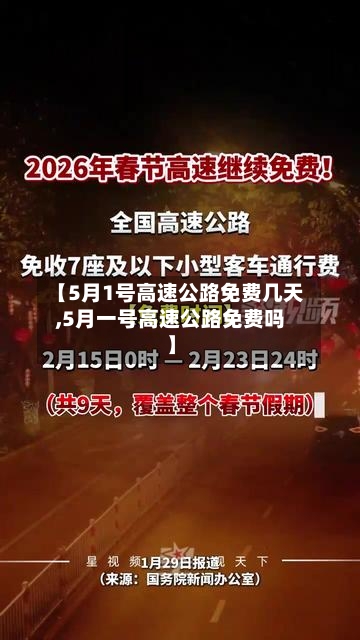 【5月1号高速公路免费几天,5月一号高速公路免费吗】