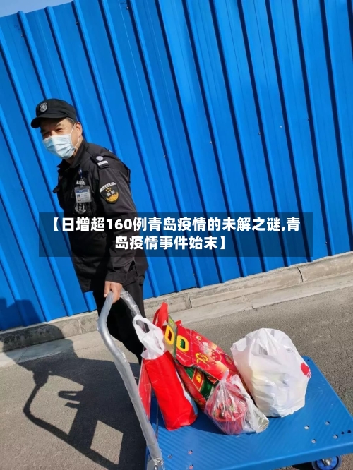 【日增超160例青岛疫情的未解之谜,青岛疫情事件始末】