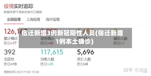 宿迁新增3例新冠阳性人员(宿迁新增1例本土确诊)-第2张图片