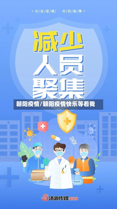 朝阳疫情/朝阳疫情快乐等着我