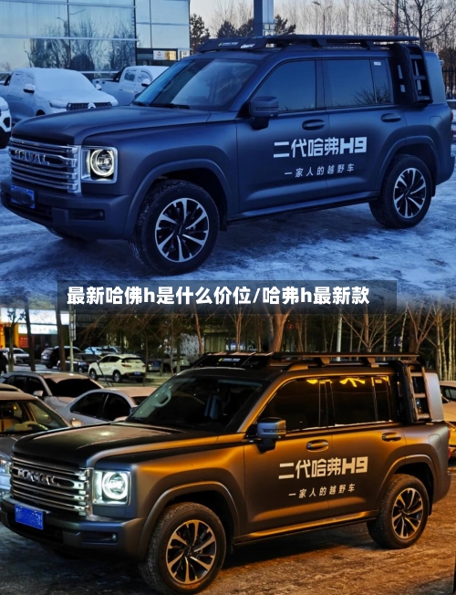 最新哈佛h是什么价位/哈弗h最新款-第2张图片