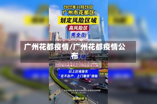 广州花都疫情/广州花都疫情公布-第1张图片