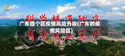 广东四个区疫情风险升级(广东的疫情风险区)