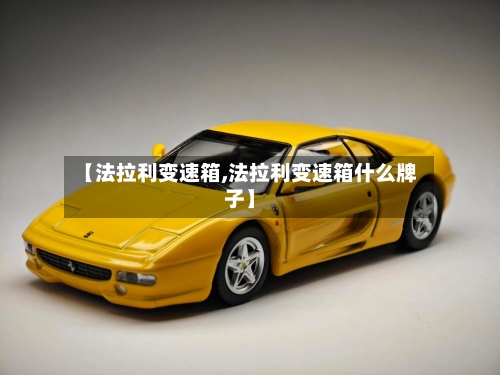 【法拉利变速箱,法拉利变速箱什么牌子】