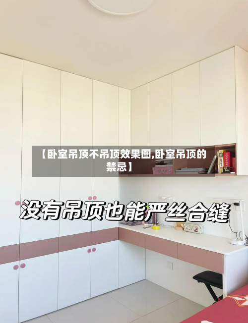 【卧室吊顶不吊顶效果图,卧室吊顶的禁忌】-第3张图片