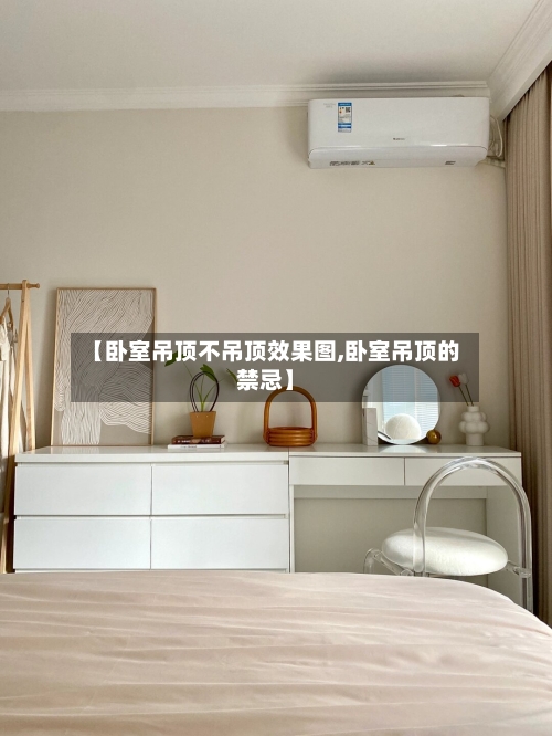 【卧室吊顶不吊顶效果图,卧室吊顶的禁忌】-第2张图片