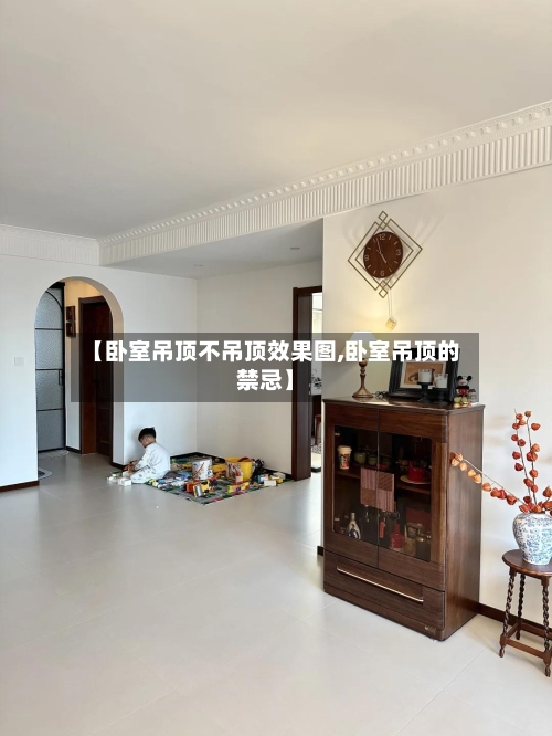 【卧室吊顶不吊顶效果图,卧室吊顶的禁忌】